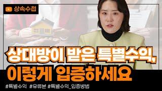 다른 상속인의 가족들이 받은 특별수익은 어떻게 입증할 수 있을까?