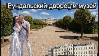 Рундальский дворец и музей-Отлично провели годовщину свадьбы/Rundale Palace and Museum