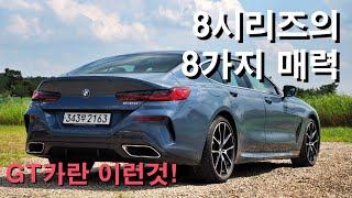 BMW 8시리즈의 8가지 매력