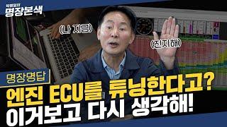 튜닝의 끝은 순정...잘못하면 자동차 망치는 엔진 ECU 맵핑, 자동차 고장에 벌금폭탄까지!함부로 하면 안되는 이유!