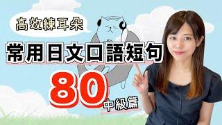 【高效練耳朵】常用的80句日文口語短句（中級篇）