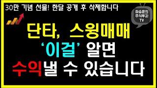 단타, 스윙 '이걸' 알면 수익낼 수 있습니다.