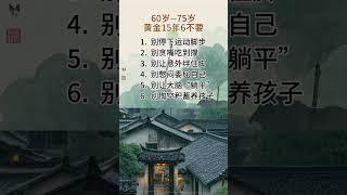 60岁--75岁黄金15年6个不要@ #现实生活中的名言@ #人生感悟@＃人生真谛@＃人生哲理@＃老人言@＃正能量@＃励志@ #情感 @#智慧人生