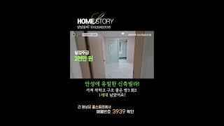 안양 유일 신축빌라! 딱 1세대 남았다~고급스러운 인테리어, 저렴한 분양가!! no.3939  #Shorts