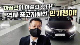 아슬란 중고차 - 18년형 아슬란 준신형바디가 좋은 차량이긴하네요... 중고차 시장에서 인기가 너무 많아요! (ft. 허위매물 없는 찾아라중고차)