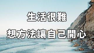 2022 生活已經很難，不妨想方法讓自己開心一點！很多人後悔看晚了……Find a way to make yourself happy【愛學習 】