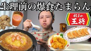 生理前のイライラが止まらないので寝起き５秒で王将頼んで食べ放題しながらお悩み相談会する