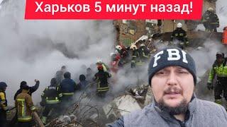 Харьков.  Сильнейшие Взрывы у Людей нет света  Эвакуация Не Выдержали