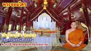 ทำวัตรเช้า วัดพระพุทธแสงธรรม จ.สระบุรี