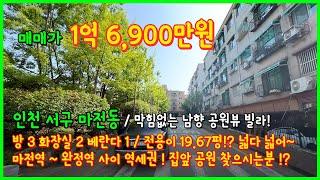 [인천빌라매매](4-340) 막힘없는 남향의 공원뷰 1억대 빌라! 전용만 20평가까이 되요~ 완정역~마전역 사이 역세권! 집앞 공원 찾으시는분? 인천 서구 마전동 [인천서구빌라]