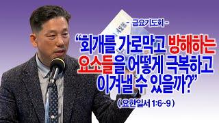 [금요기도회] 회개를 가로막고 방해하는 요소들을 어떻게 극복하고 이겨낼 수 있을까?(요일1:6~9)_동탄명성교회 정보배목사