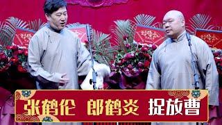 《捉放曹》张鹤伦  郎鹤炎 | 德云社德云九队天津站开业第四场2021  | 德云社相声大全 | 郭德纲、于谦、岳云鹏、郭麒麟大收录｜每日11点、17点更新，全天8条相声大合集无间断 ，助眠相声