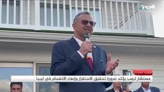 تقرير | مستشار ترمب يؤكد ضرورة تحقيق الاستقرار وإنهاء الانقسام في ليبيا