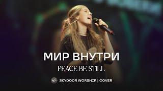 Мир внутри | Peace be Still - The Belonging Co (Lauren Daigle) | SKYDOOR WORSHIP cover