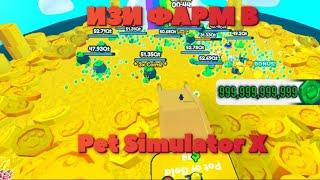 ЛЁГКИЙ ФАРМ НОВОЙ ВАЛЮТЫ В ПЕТ СИМ!Pet Simulator X#roblox  #petsimulator#frrankly