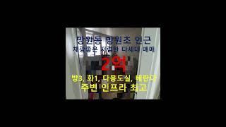 (거래완료) 망원동 대박부동산 - 2021.8 망원동 저렴한 다세대 매매 2억 #shorts