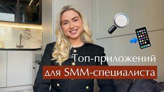 ТОП ПРИЛОЖЕНИЙ ДЛЯ SMM-СПЕЦИАЛИСТА в 2024 году