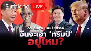 จีนจะเอา ‘ทรัมป์’ อยู่ไหม? Suthichai live 12-11-67