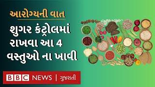 Diabetes : શુગર કાયમ કંટ્રોલમાં રાખવા શું કરવું જોઈએ? Health Explainer