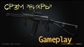 Contract Wars СР3М "Вихрь" Gameplay