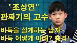 "조상연 판짜기의 고수" 바둑을 설계하는 남자~ 바둑 어떻게 이래? 묘수가 아닌 설계!