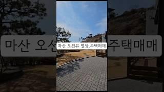 창원시 마산 바다조망 전원주택매매 별장매매 마산 요장리 주택매매