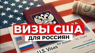 Когда возобновят выдачу виз США в России: прогнозы и альтернативы