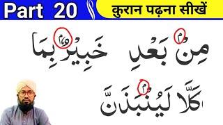 Part 20 Noorani Qaida |  क़ुरान पढ़ना सीखें | Quran Padhne ka Asan Tarika