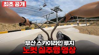 [최초공개] 부산 기장 스카이라인 루지 실주행영상!ㅣ무편집본