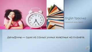 Изучай английский и познавай мир 10
