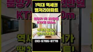 최저가 1억 3,900만원 도보 5분 역세권 잔여세대 특별혜택 땡처리아파트