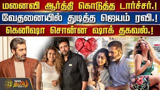 மனைவி Aarti Ravi கொடுத்த டார்ச்சர்.! வேதனையில் துடித்த Jayam Ravi .! கெனிஷா சொன்ன ஷாக் தகவல்.!