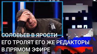 ️ СОЛОВЬЕВА ТРОЛЯТ ЕГО РЕДАКТОРЫ В ПРЯМОМ ЭФИРЕ !