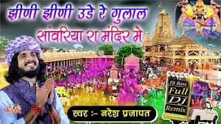 झीणी झीणी उड़े रे गुलाल सांवरिया रा मंदिर मे ! Naresh Prajapat ! Jhini Jhini ude Re Gulal ! DJ Remix