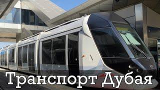 Общественный транспорт Дубая в 2023 году! Метро, трамвай, автобус, монорельс!