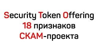 # 13 Алексей Погорелый - 18 Признаков СКАМ-проекта. Как Анализировать Продукт STO?