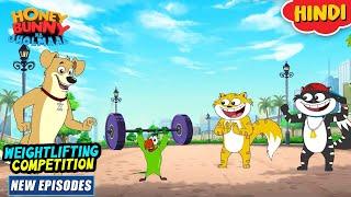 वेटलिफ्टिंग कॉम्पीटीशन | Honey Bunny New Episodes In Hindi | Cartoon For Kids | YO Kids Comedy