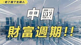 【深度】政策与财富有什么关系？中国的财富周期将会在什么领域？【老丁是个生意人】