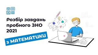 Пробне ЗНО 2021 з математики - розбір тестового завдання.  Всі відповіді тут!