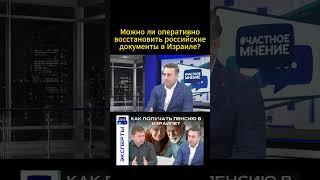 Можно ли оперативно восстановить российские документы в Израиле? #Россия #паспорт #консульство