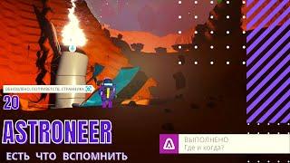 "Есть что вспомнить" | Сканер зондов • Astroneer #20