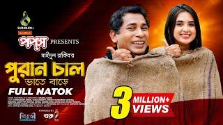 পুরান চাল | Puran Chaal | Full Natok | Mosharraf Karim | Tania Brishty | Bangla Natok 2024