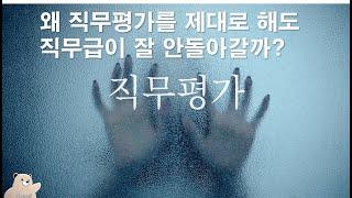 [ID013] 기존 방식으로 직무평가, 직무급이 절대 안되는 이유