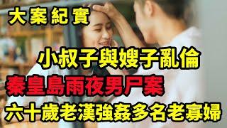 【吕鹏大案纪实】詭異的雨夜男屍案，大案紀實六十五歲的老頭睡了十多個老年婦女，被抓時正跟一名保潔開房，大案紀實