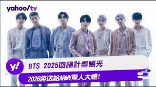 BTS 2025回歸計畫曝光 2026將送給ARMY驚人大禮!【Yahoo TV #娛樂星聞】#BTS #防彈少年團