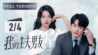 【Full Version】我的主夫男友 My Boyfriend 2/4：完美主夫主动入赘豪门千金？阴谋背后，奶狗男友的腹黑内心为她沦陷️‍ | 糖果派短剧社-Dramabox mini