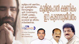 Kumilapol Kshenikam I Malayalam Offertory Song I Fr.Victor Everystus I Alex Antony I M.G.Sreekumar