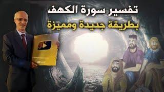 لأول مرة في تاريخ التفسير / تفسير سورة الكهف بطريقة مميزة ونظرة جديدة