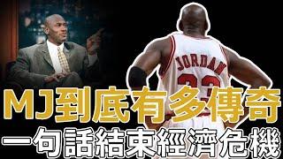 籃球之神MJ究竟有多傳奇？他的一句“IM BACK”居然帶動全美經濟？迴歸之後的他，怎樣製造另一個王朝霸業！#nba #basketball #籃球