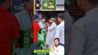 ️#shorts #trending #rjd #tejasvi #imamangj #lalu